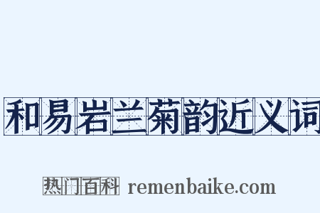 和易岩兰菊韵近义词是什么意思的图片